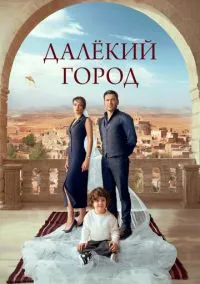 Далёкий город (сериал, 2024) 1-2 сезон смотреть онлайн на Лордфильм