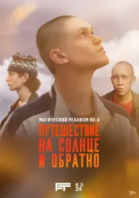Путешествие на солнце и обратно (сериал, 2025) 1 сезон смотреть онлайн на Лордфильм