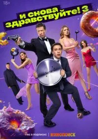 И снова здравствуйте! (сериал, 2022) 1-3 сезон смотреть онлайн на Лордфильм