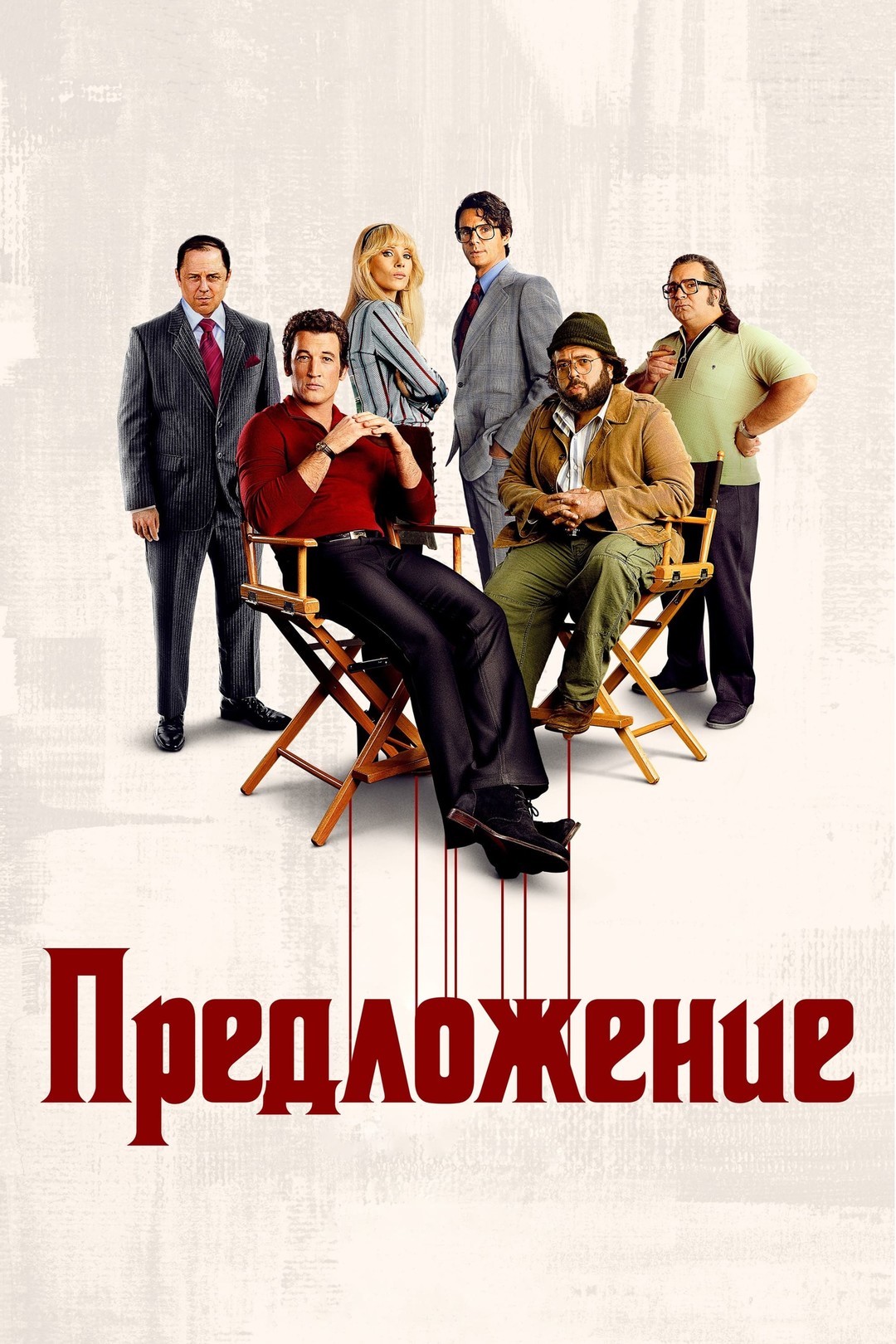 Предложение (сериал, 2022) 1 сезон смотреть онлайн на Лордфильм