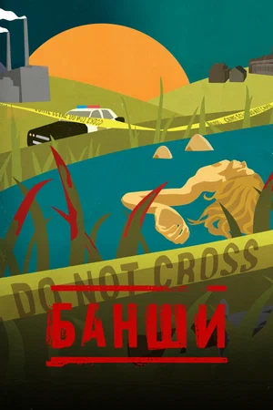 сериал Банши (сериал, 2013) 1-4 сезон смотреть онлайн на Лордфильм