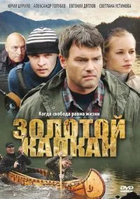 Золотой капкан (сериал, 2010) 1 сезон смотреть онлайн на Лордфильм