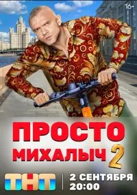 Просто Михалыч (сериал, 2022) 1-2 сезон смотреть онлайн на Лордфильм