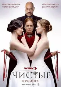 Чистые (сериал, 2024) 1 сезон смотреть онлайн на Лордфильм