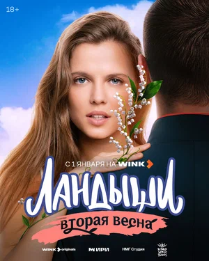 сериал Ландыши (сериал, 2024) 1-2 сезон смотреть онлайн на Лордфильм