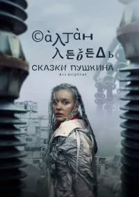 Сказки Пушкина. Для взрослых (сериал, 2021) 1 сезон смотреть онлайн на Лордфильм
