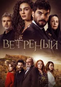 Ветреный (сериал, 2019) 1-3 сезон смотреть онлайн на Лордфильм